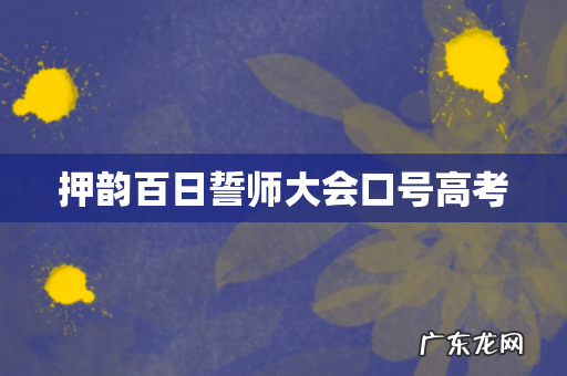 押韵百日誓师大会口号高考