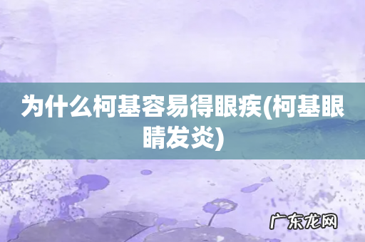 柯基眼睛发炎 为什么柯基容易得眼疾