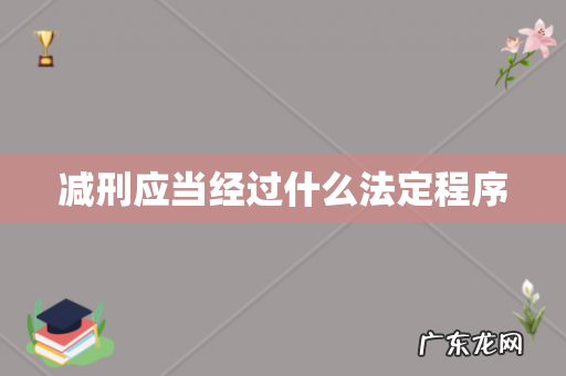 减刑应当经过什么法定程序
