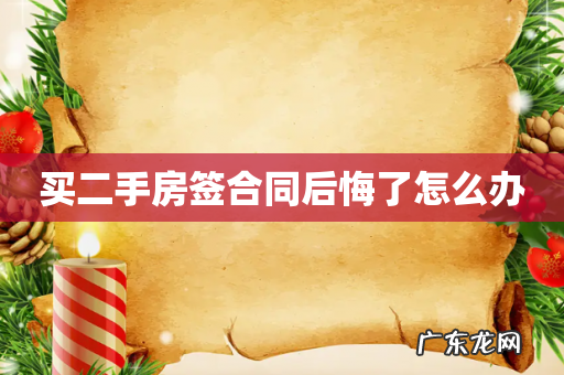 买二手房签合同后悔了怎么办