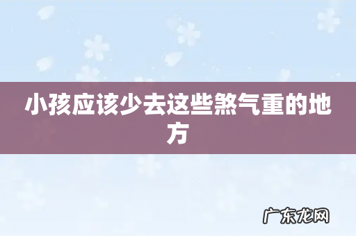 小孩应该少去这些煞气重的地方