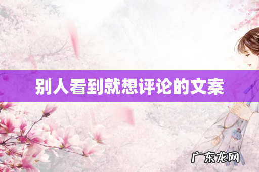 别人看到就想评论的文案