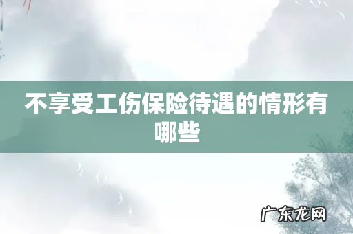 不享受工伤保险待遇的情形有哪些