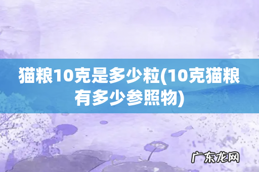 10克猫粮有多少参照物 猫粮10克是多少粒