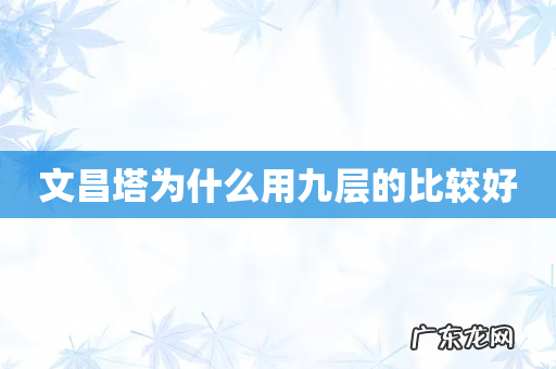 文昌塔为什么用九层的比较好