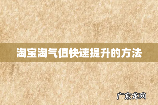 淘宝淘气值快速提升的方法