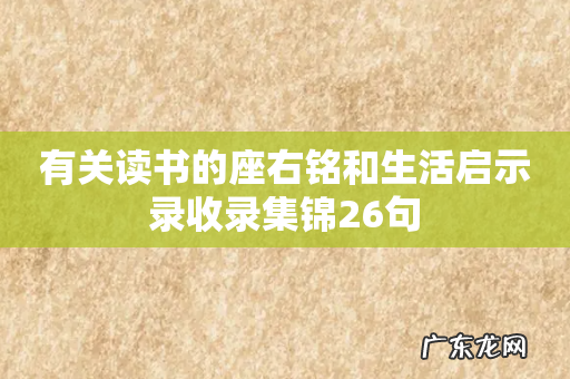 有关读书的座右铭和生活启示录收录集锦26句