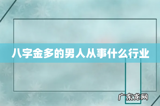 八字金多的男人从事什么行业