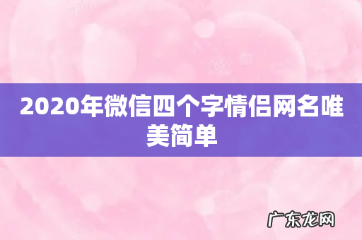 2020年微信四个字情侣网名唯美简单