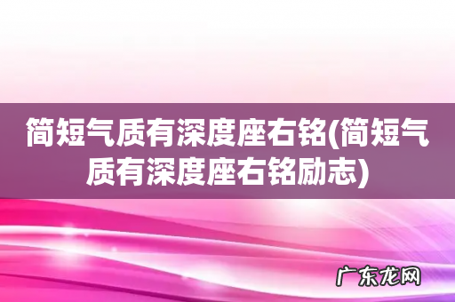 简短气质有深度座右铭励志 简短气质有深度座右铭