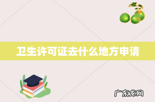 卫生许可证去什么地方申请