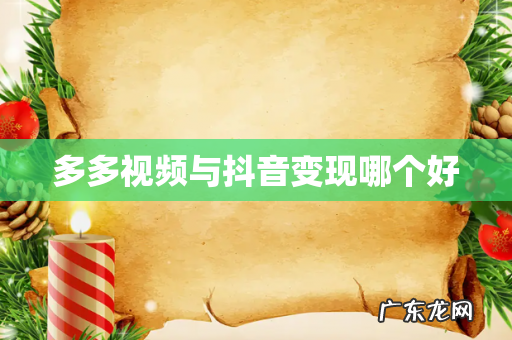 多多视频与抖音变现哪个好