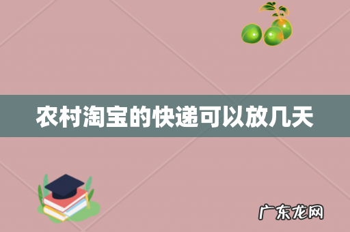 农村淘宝的快递可以放几天
