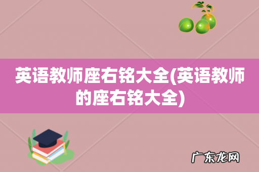 英语教师的座右铭大全 英语教师座右铭大全