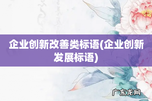 企业创新发展标语 企业创新改善类标语