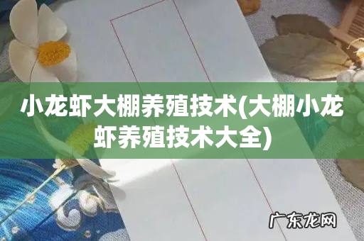 大棚小龙虾养殖技术大全 小龙虾大棚养殖技术