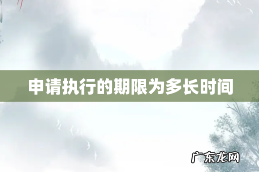 申请执行的期限为多长时间