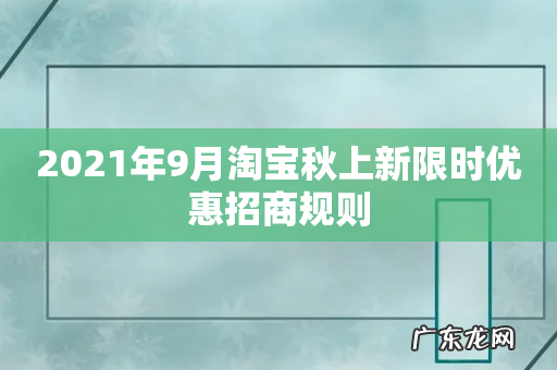 2021年9月淘宝秋上新限时优惠招商规则
