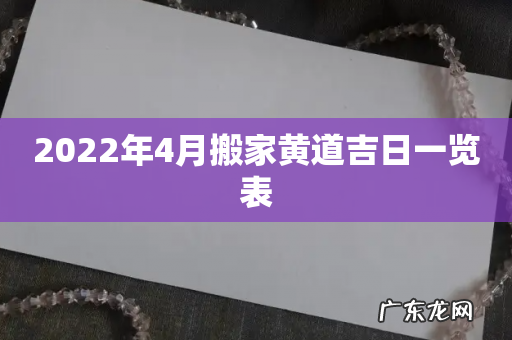 2022年4月搬家黄道吉日一览表