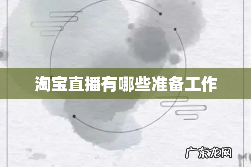 淘宝直播有哪些准备工作