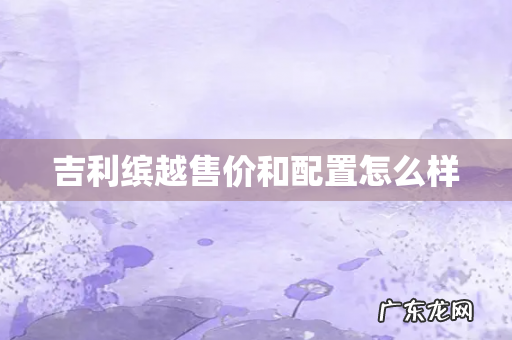 吉利缤越售价和配置怎么样