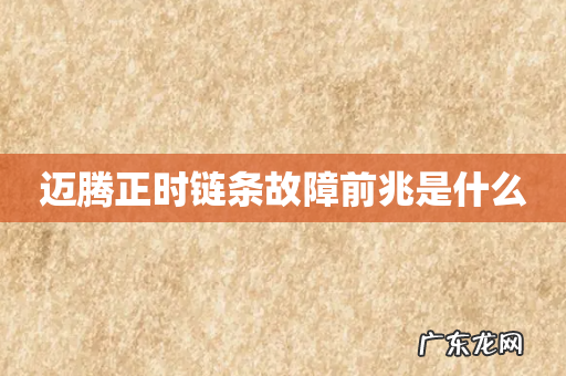 迈腾正时链条故障前兆是什么