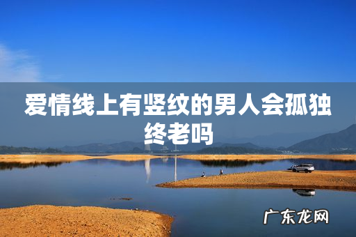 爱情线上有竖纹的男人会孤独终老吗