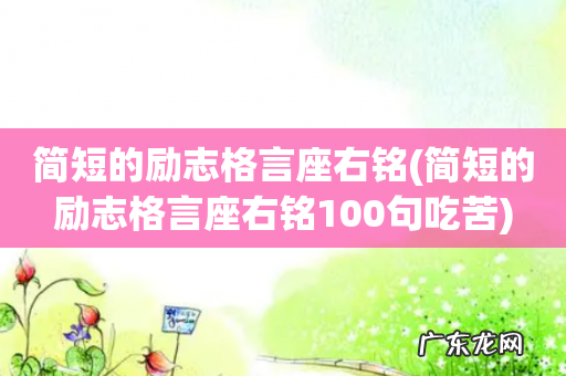 简短的励志格言座右铭100句吃苦 简短的励志格言座右铭