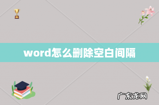 word怎么删除空白间隔