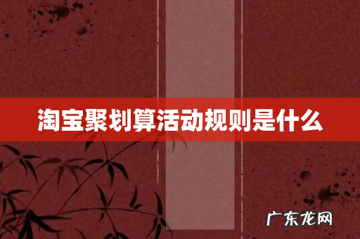 淘宝聚划算活动规则是什么