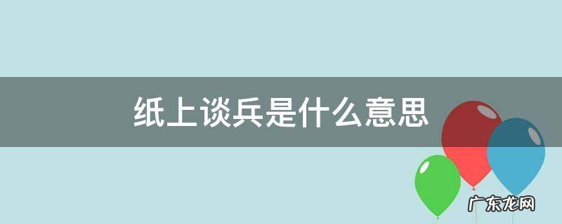 纸上谈兵是什么意思