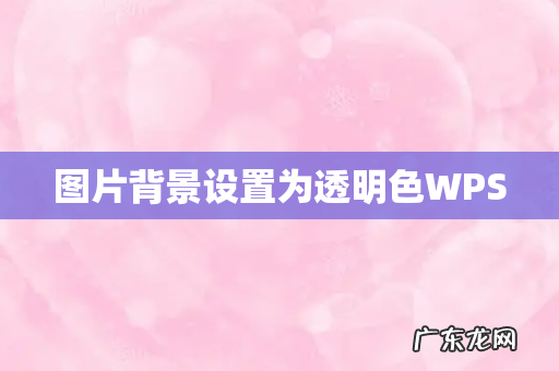 图片背景设置为透明色WPS