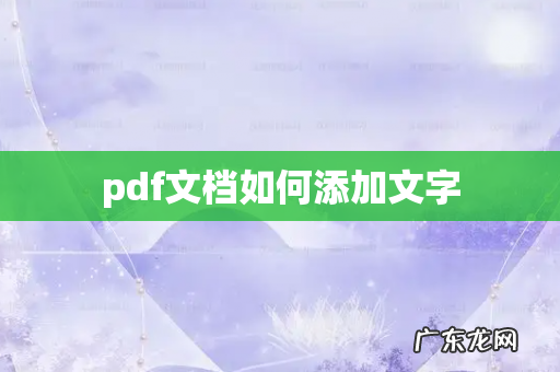 pdf文档如何添加文字