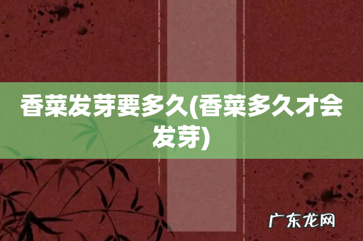 香菜多久才会发芽 香菜发芽要多久