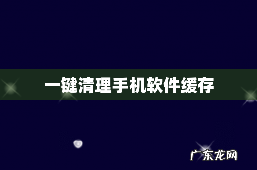 一键清理手机软件缓存