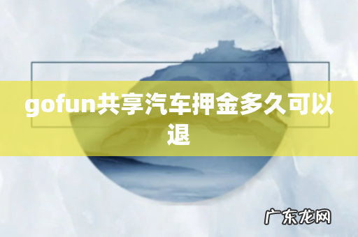 gofun共享汽车押金多久可以退