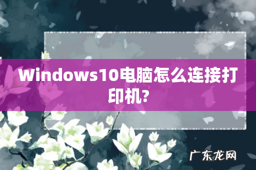 Windows10电脑怎么连接打印机?