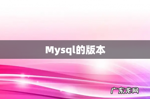Mysql的版本