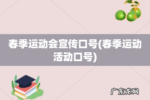 春季运动活动口号 春季运动会宣传口号