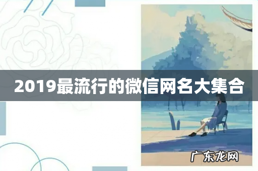 2019最流行的微信网名大集合