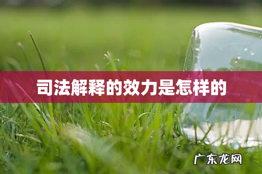 司法解释的效力是怎样的