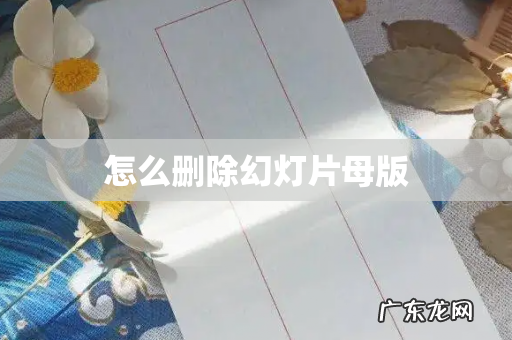 怎么删除幻灯片母版