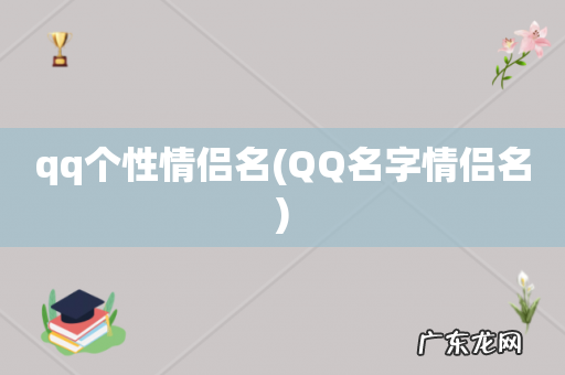 QQ名字情侣名 qq个性情侣名