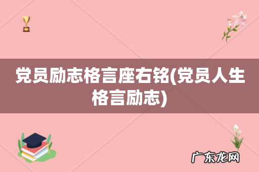 党员人生格言励志 党员励志格言座右铭