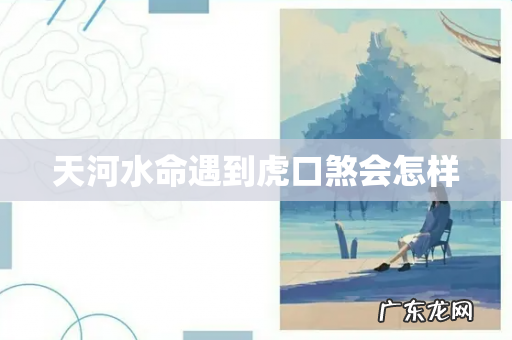 天河水命遇到虎口煞会怎样