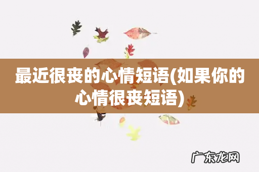 如果你的心情很丧短语 最近很丧的心情短语