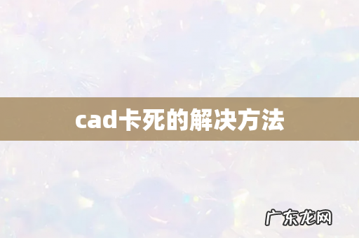 cad卡死的解决方法
