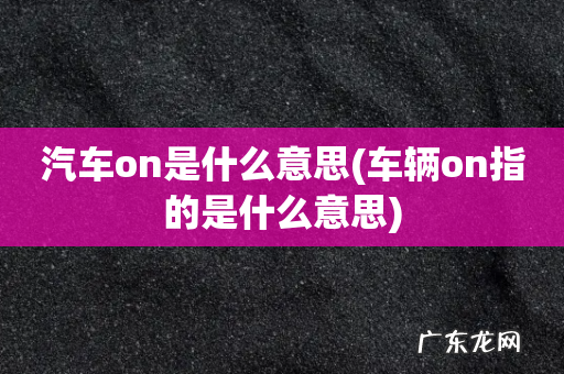 车辆on指的是什么意思 汽车on是什么意思