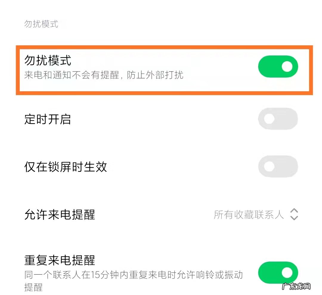 电话免打扰设置