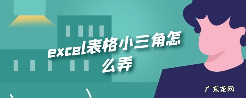 excel表格小三角怎么弄